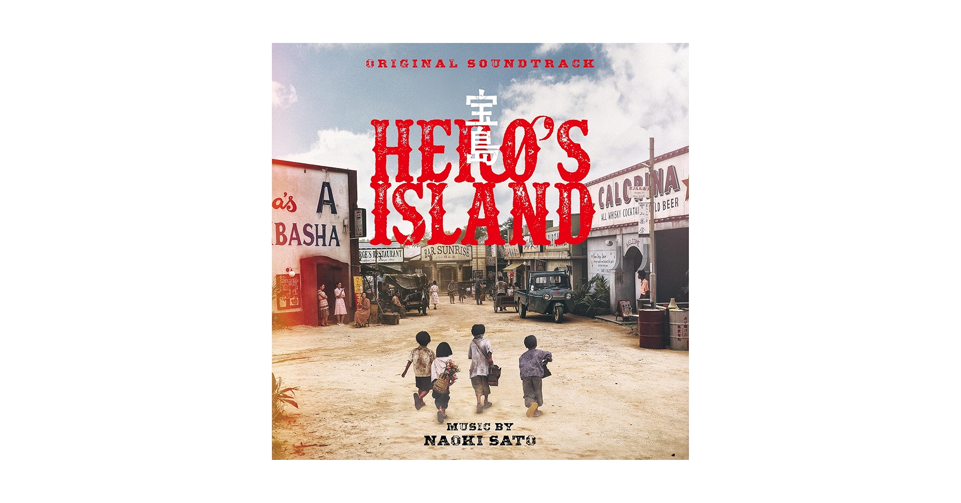 Amazon.co.jp: 宝島（サウンドトラック）: ミュージック